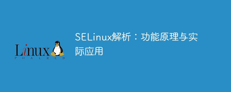 selinux解析：功能原理与实际应用
