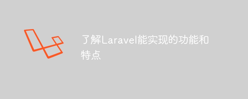 了解Laravel能实现的功能和特点