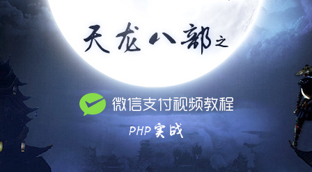 PHP实战天龙八部之微信支付视频教程