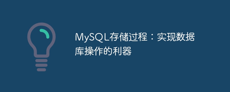 MySQL存储过程：实现数据库操作的利器