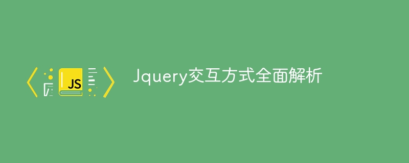 Jquery交互方式全面解析