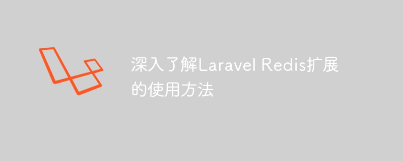 深入了解Laravel Redis扩展的使用方法